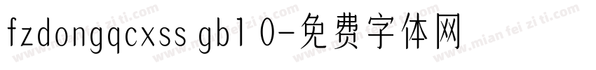 fzdongqcxss gb1 0字体转换